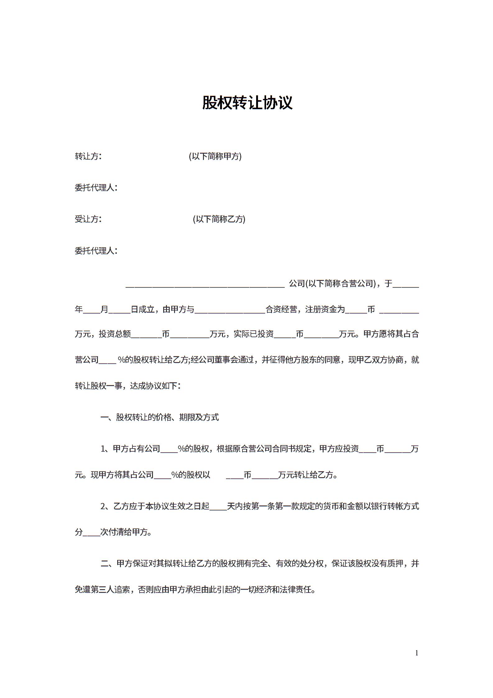 个人股权转让协议范本简版合同范文-个人股权转让协议范本简版模板下载-合同365各类合同协议资料大全