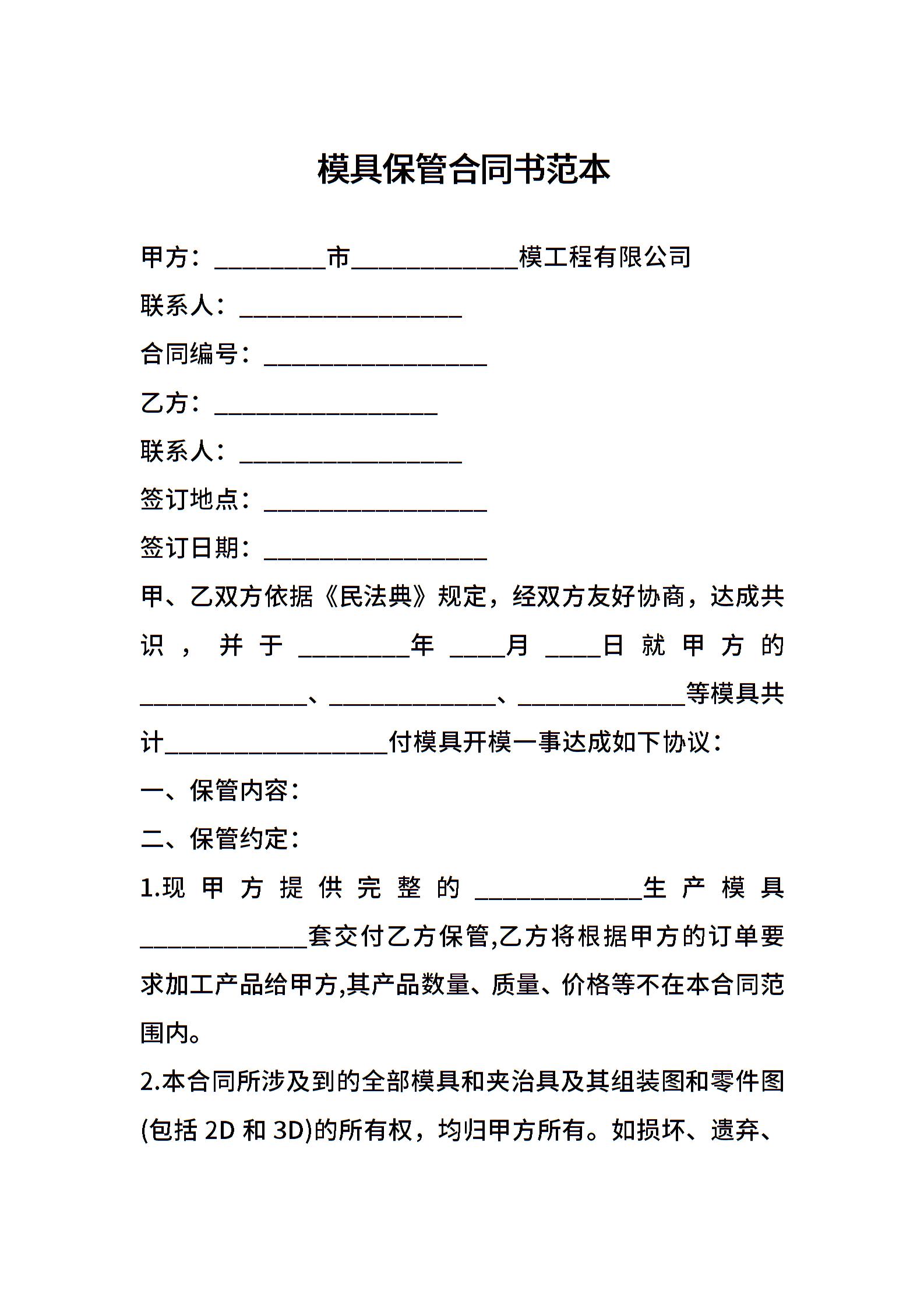 模具保管合同书范本合同范文-模具保管合同书范本模板下载-合同365各类合同协议资料大全