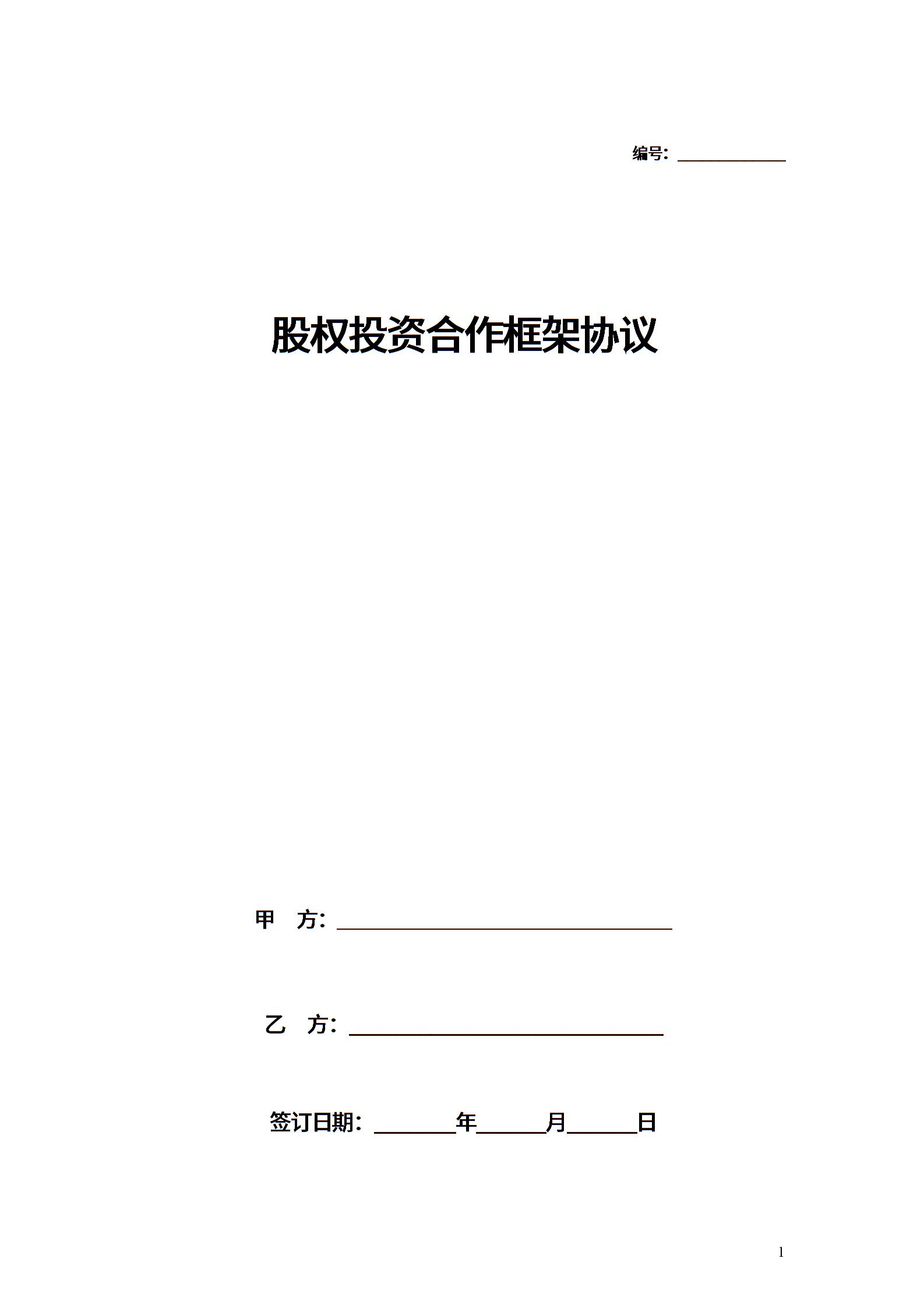 股权投资合作框架合同协议范本模板简单合同范文-股权投资合作框架合同协议范本模板简单模板下载-合同365各类合同协议资料大全