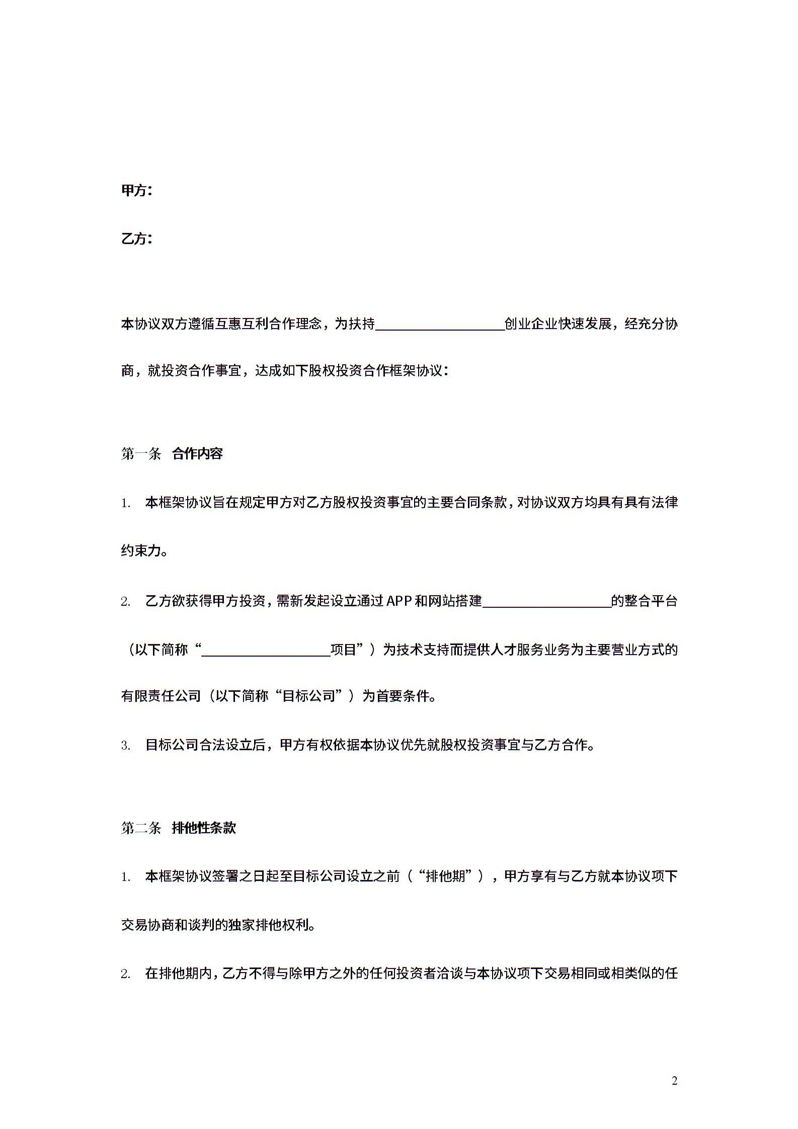 股权投资合作框架合同协议范本模板简单合同范文-股权投资合作框架合同协议范本模板简单模板下载-合同365各类合同协议资料大全