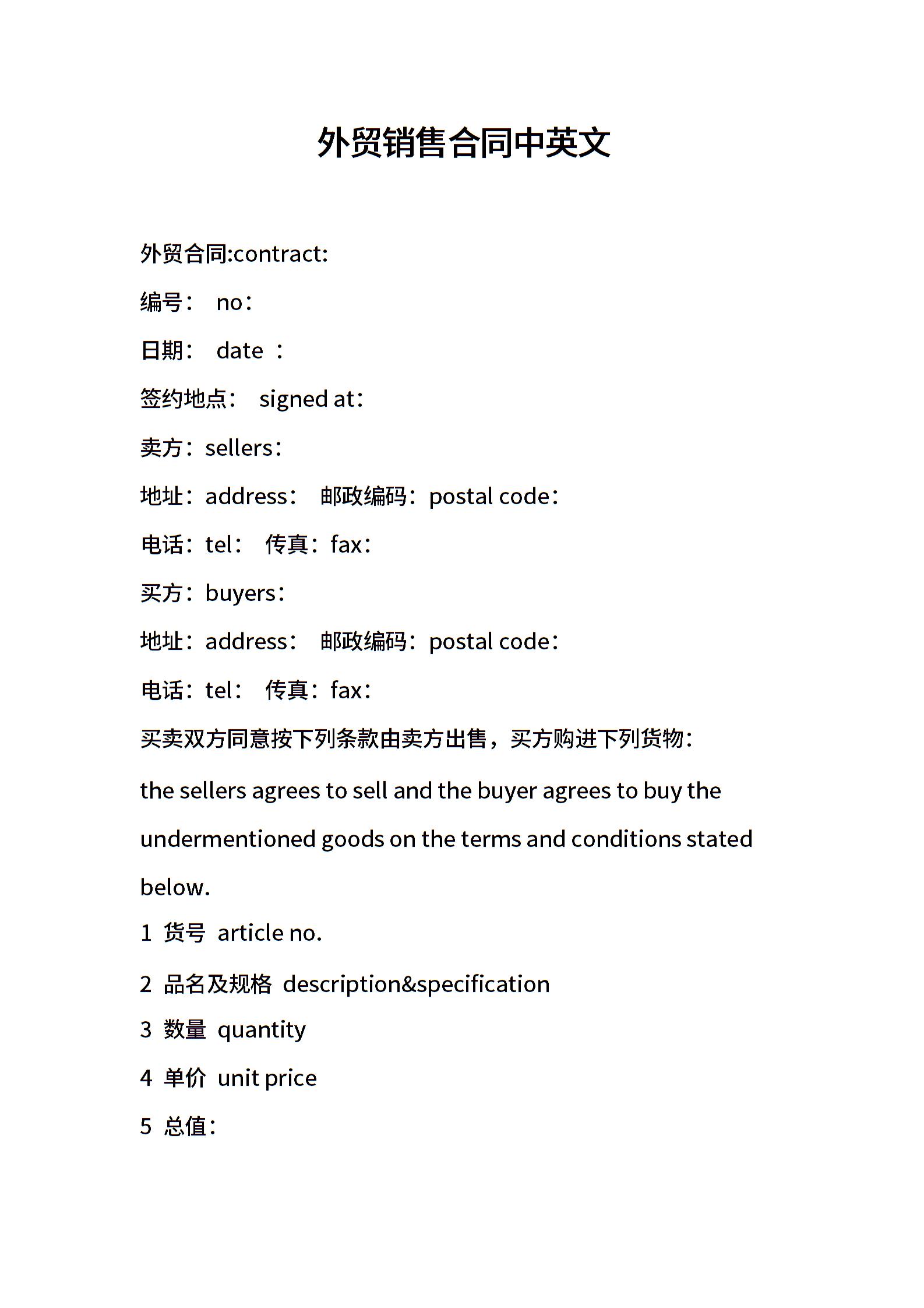 外贸销售合同中英文合同范文-外贸销售合同中英文模板下载-合同365各类合同协议资料大全