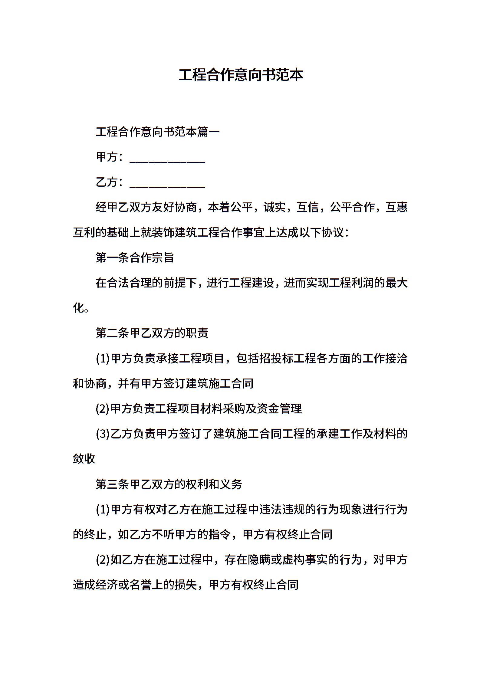 工程合作意向书范本合同范文-工程合作意向书范本模板下载-合同365各类合同协议资料大全