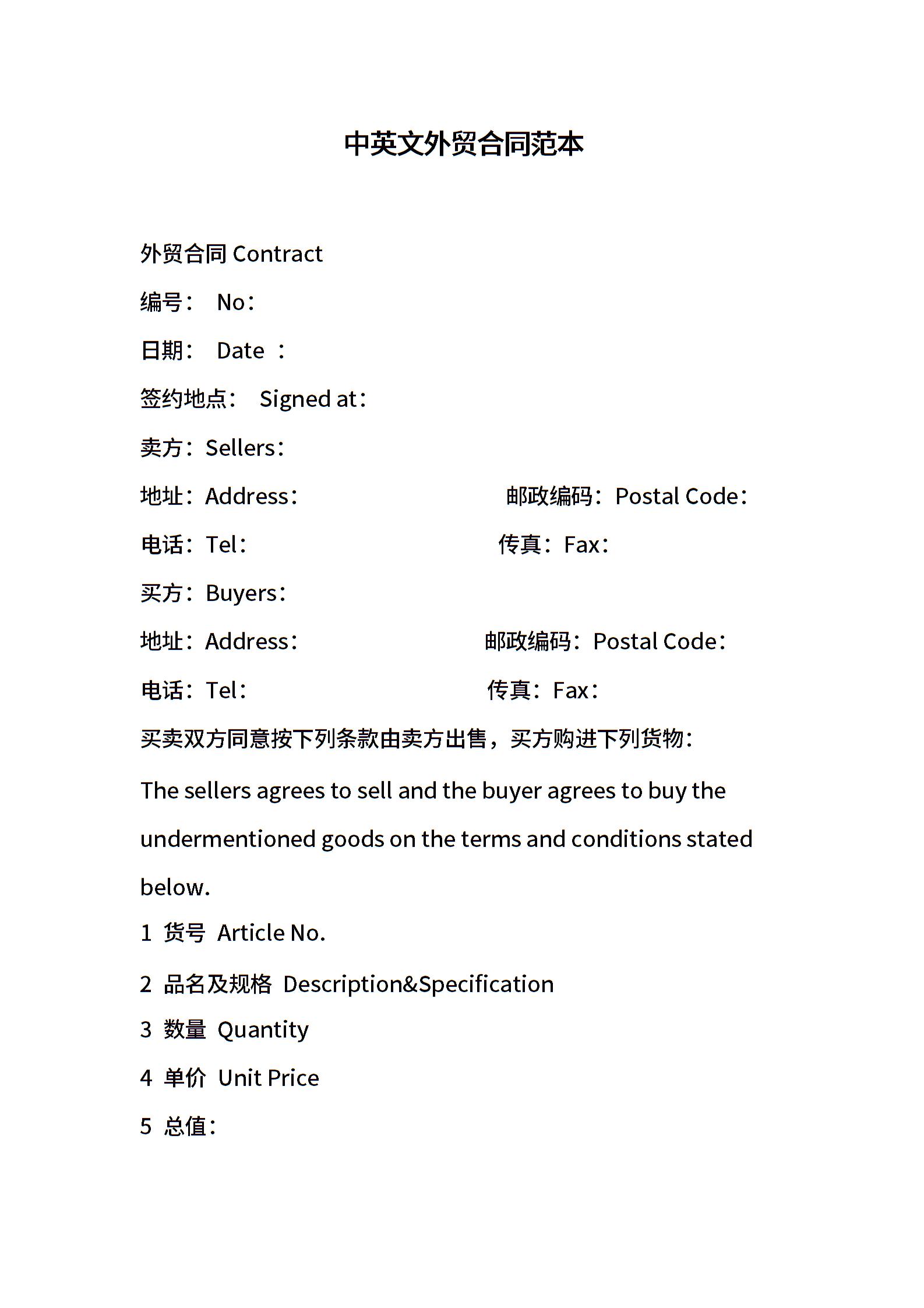 中英文外贸合同范本合同范文-中英文外贸合同范本模板下载-合同365各类合同协议资料大全