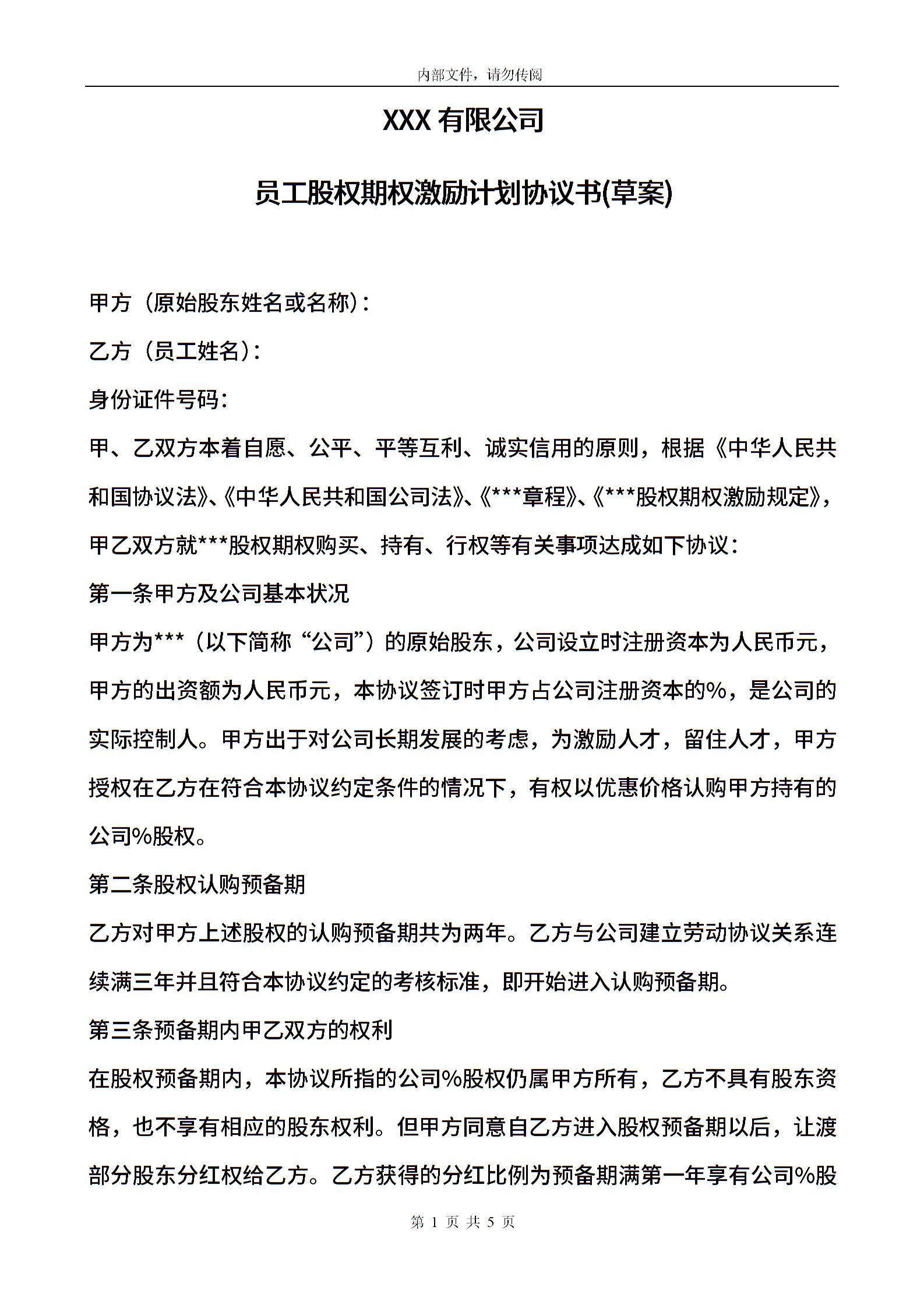 股权期权激励计划协议书合同范文-股权期权激励计划协议书模板下载-合同365各类合同协议资料大全