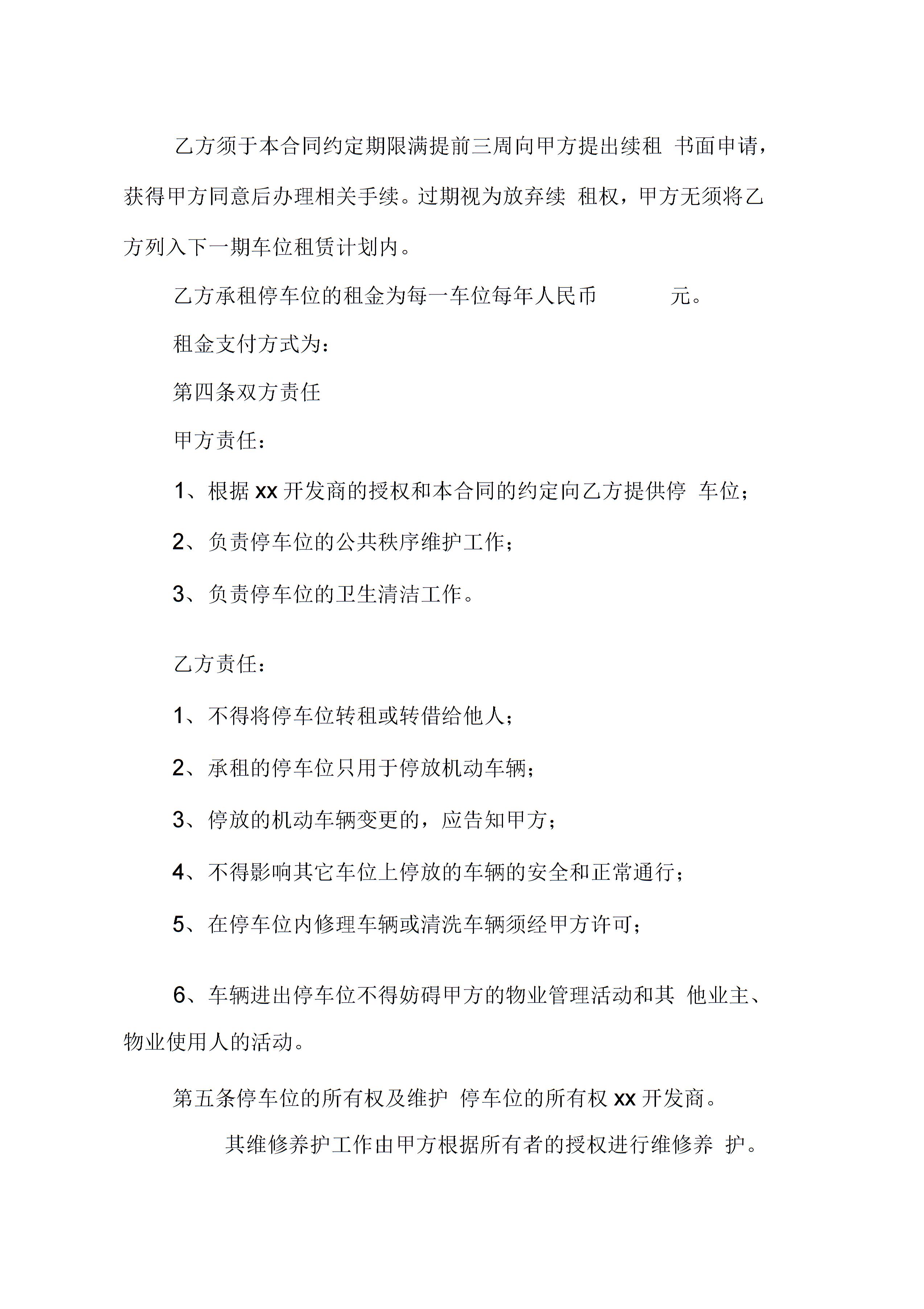 租赁合同-车位租赁合同.docx文档模板-租赁合同-车位租赁合同.docx模板下载-树熊办公各类办公模板资料大全